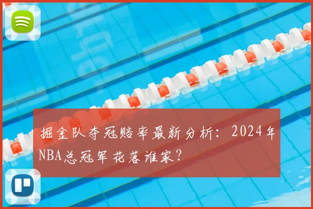 掘金队夺冠赔率最新分析：2024年NBA总冠军花落谁家？