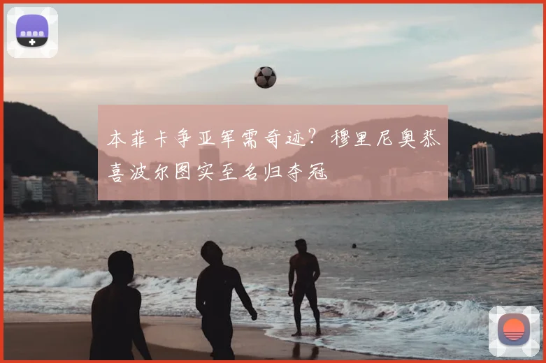 本菲卡争亚军需奇迹？穆里尼奥恭喜波尔图实至名归夺冠